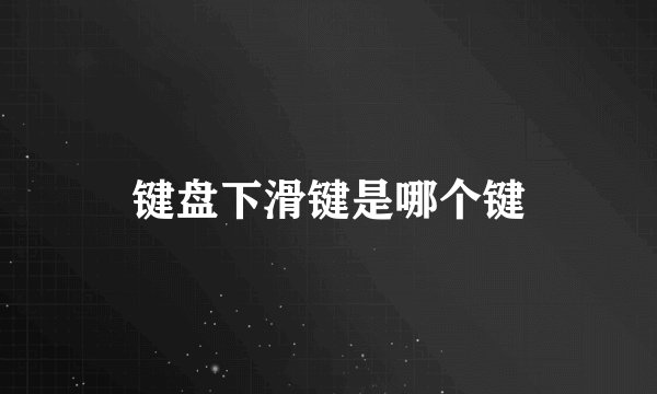 键盘下滑键是哪个键