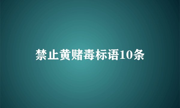 禁止黄赌毒标语10条