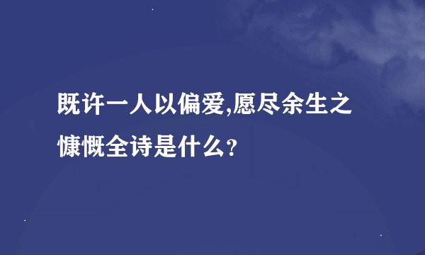 既许一人以偏爱,愿尽余生之慷慨全诗是什么?