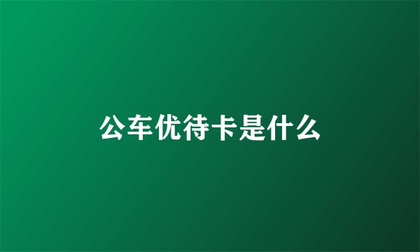 公车优待卡是什么