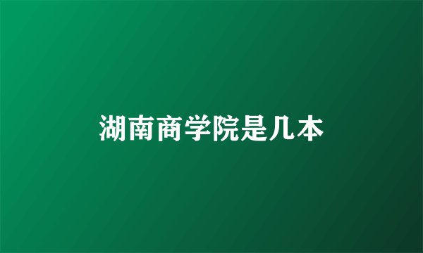 湖南商学院是几本
