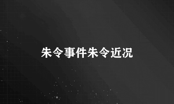 朱令事件朱令近况