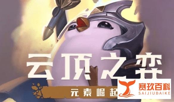 云顶之弈：S2排位开启，神超公布“分奴”攻略，一星期上钻石！