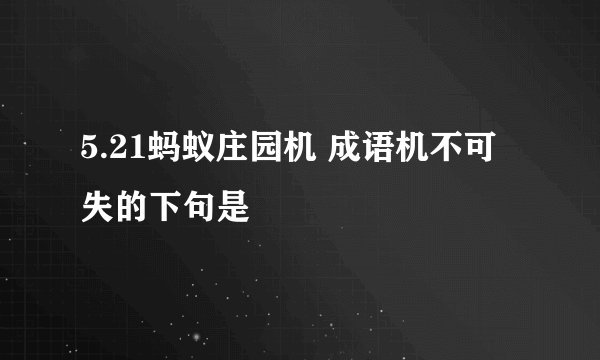 5.21蚂蚁庄园机 成语机不可失的下句是