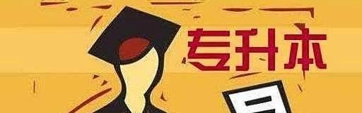 在校生怎么专升本