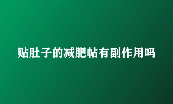 贴肚子的减肥帖有副作用吗