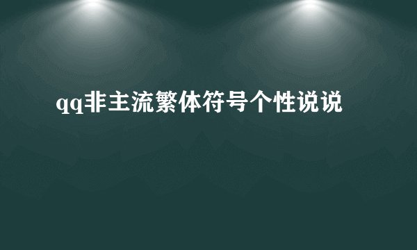 qq非主流繁体符号个性说说