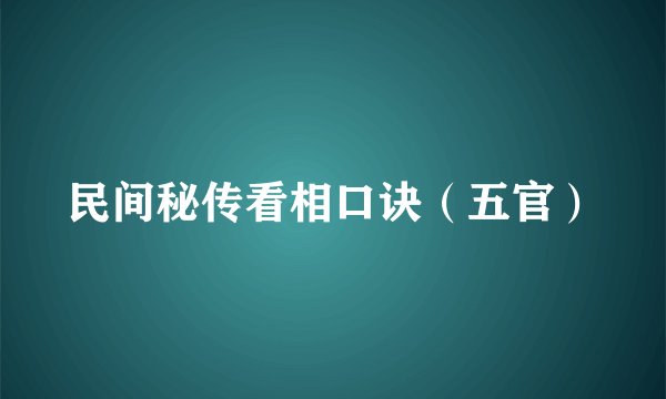 民间秘传看相口诀（五官）