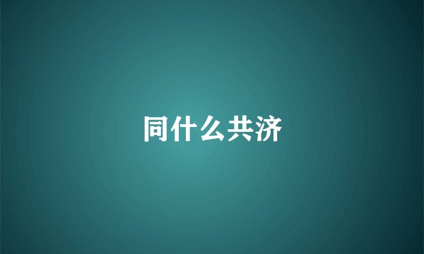 同什么共济