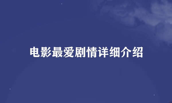 电影最爱剧情详细介绍