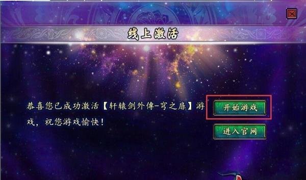 《轩辕剑6外传穹之扉》激活码使用流程