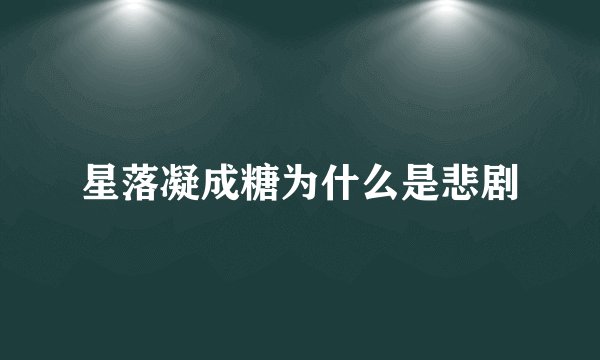 星落凝成糖为什么是悲剧