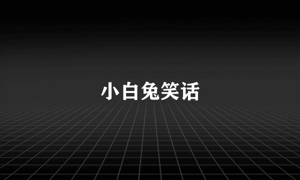 小白兔笑话
