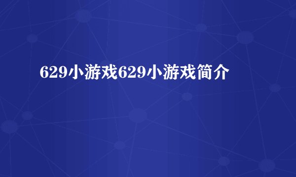 629小游戏629小游戏简介