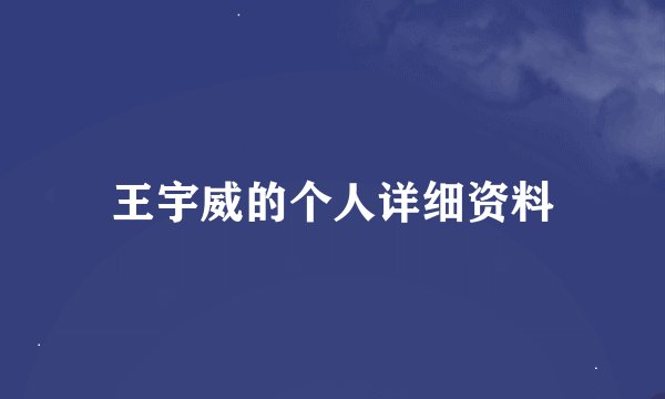 王宇威的个人详细资料