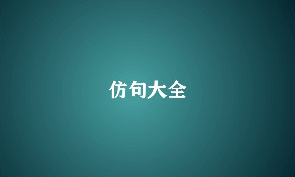 仿句大全