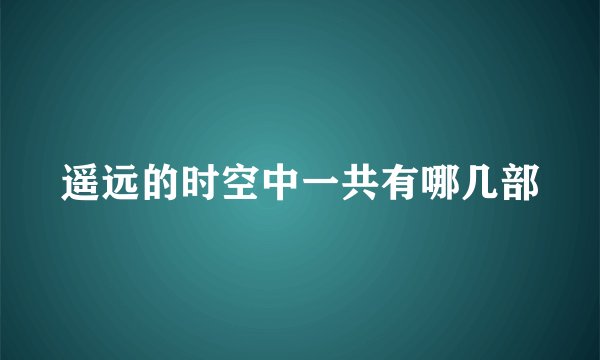 遥远的时空中一共有哪几部