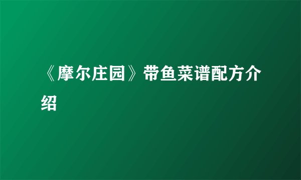 《摩尔庄园》带鱼菜谱配方介绍