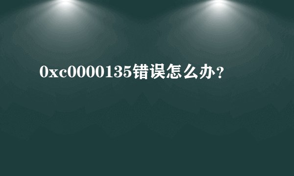 0xc0000135错误怎么办？