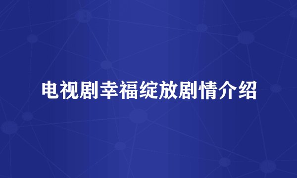 电视剧幸福绽放剧情介绍