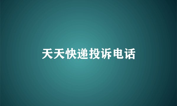 天天快递投诉电话