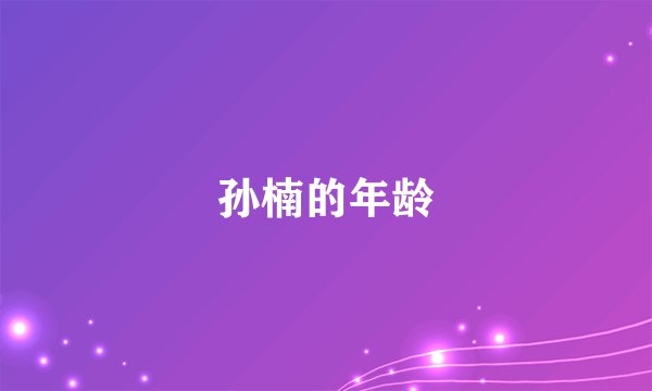 孙楠的年龄