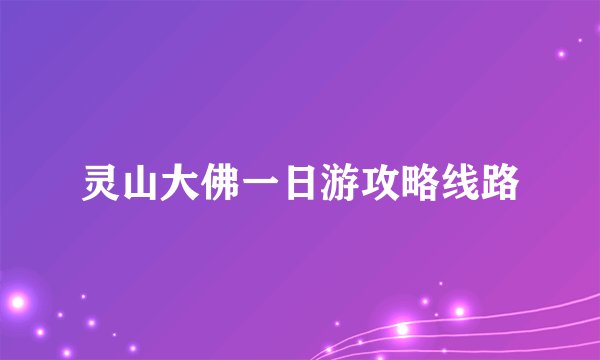 灵山大佛一日游攻略线路