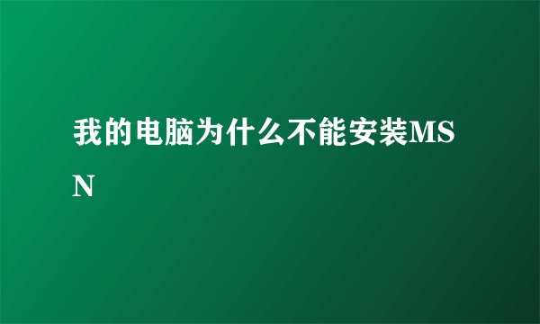 我的电脑为什么不能安装MSN