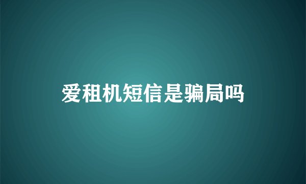 爱租机短信是骗局吗