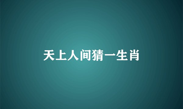 天上人间猜一生肖