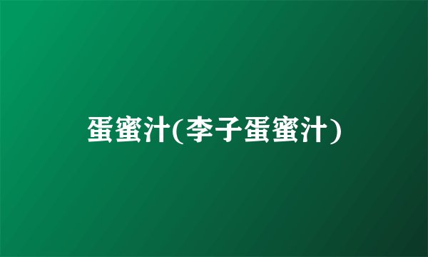 蛋蜜汁(李子蛋蜜汁)