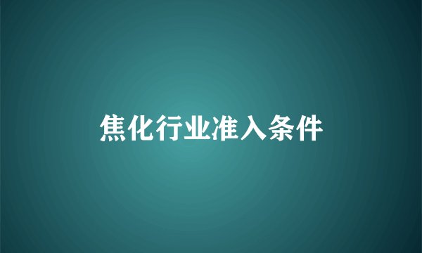 焦化行业准入条件