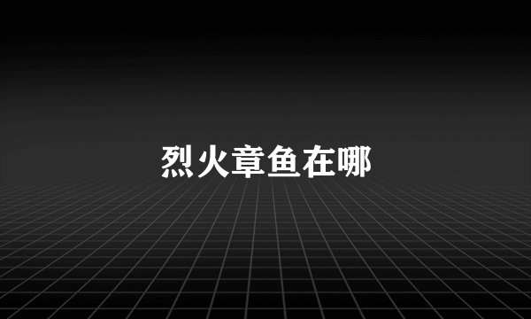 烈火章鱼在哪