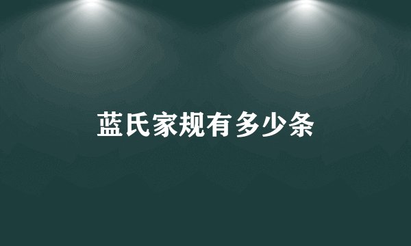 蓝氏家规有多少条