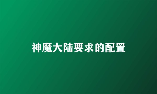 神魔大陆要求的配置