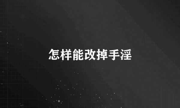 怎样能改掉手淫