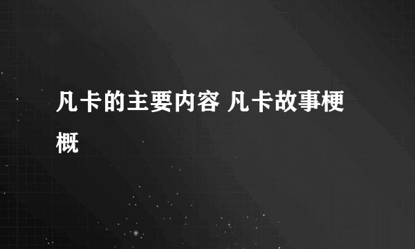 凡卡的主要内容 凡卡故事梗概