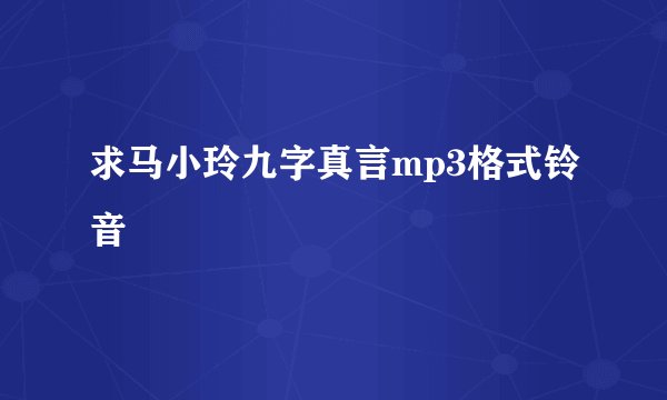 求马小玲九字真言mp3格式铃音