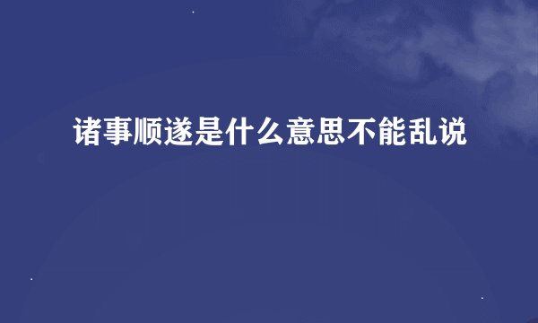 诸事顺遂是什么意思不能乱说