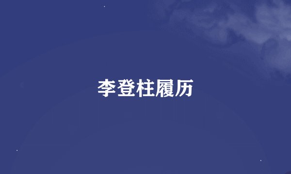 李登柱履历