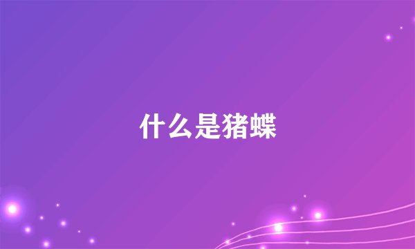 什么是猪蝶