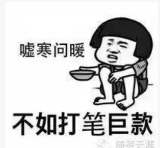 没钱说话没底气的搞笑图片
