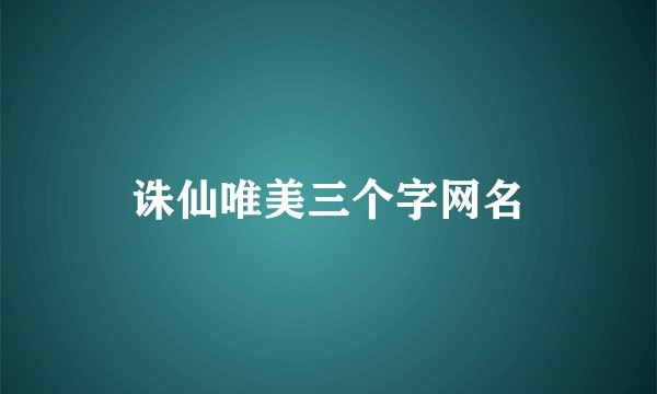 诛仙唯美三个字网名
