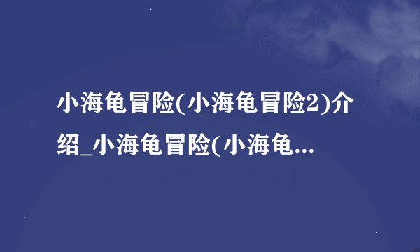 小海龟冒险(小海龟冒险2)介绍_小海龟冒险(小海龟冒险2)是什么