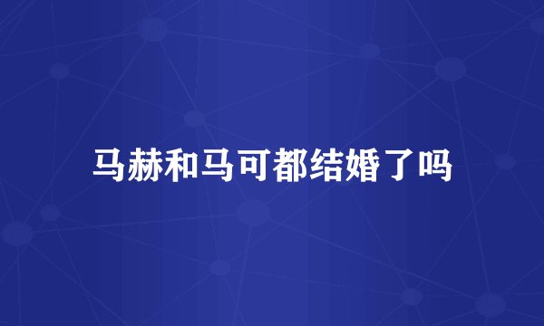马赫和马可都结婚了吗