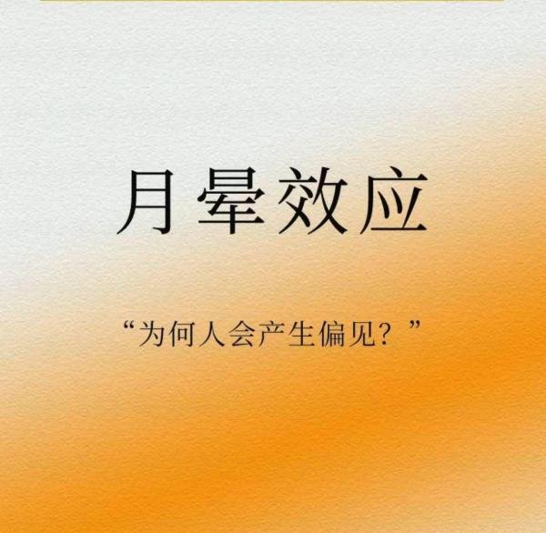 谁知道月晕效应？