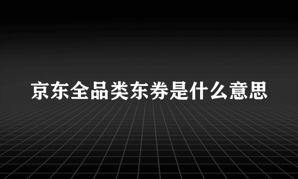 京东全品类东券是什么意思