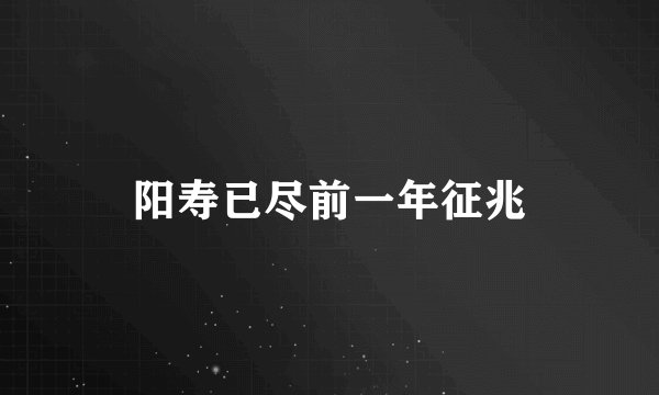 阳寿已尽前一年征兆