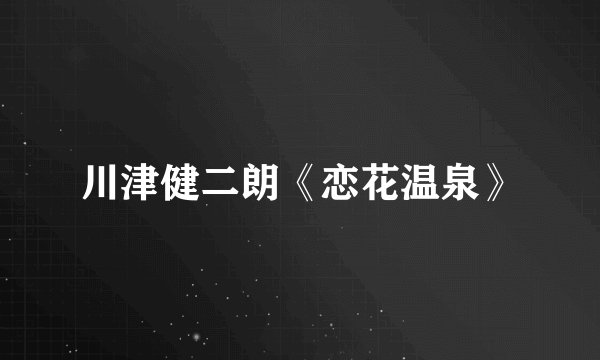 川津健二朗《恋花温泉》
