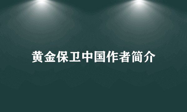 黄金保卫中国作者简介